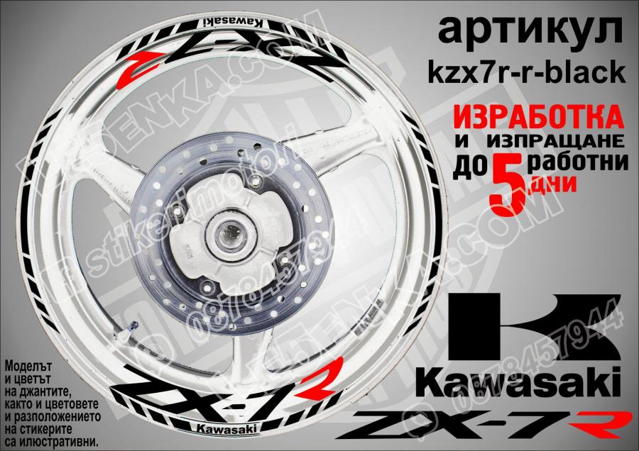 Kawasaki Zx-7r Black надписи и кантове за джанти