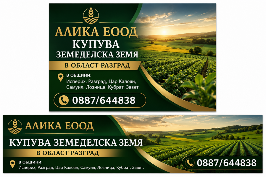 Алика Еоод купува земеделска земя в област Разград