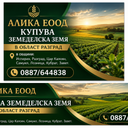 Алика Еоод купува земеделска земя в област Разград