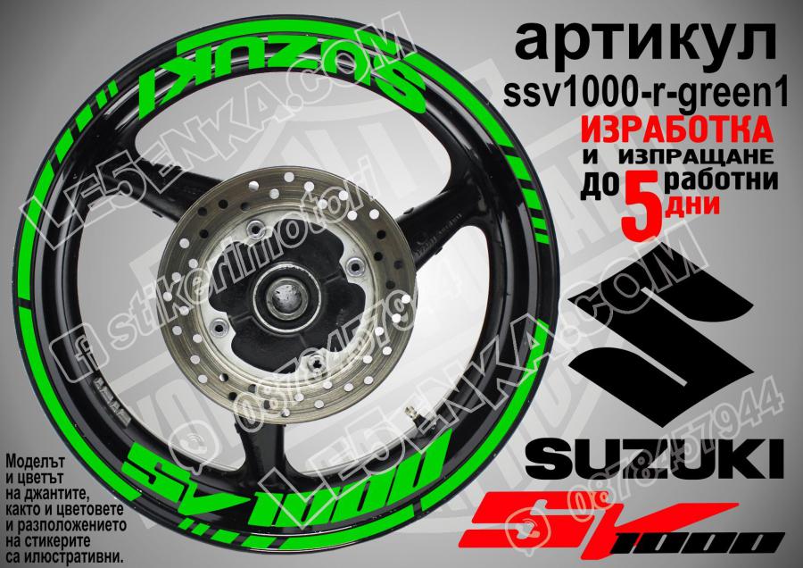 Suzuki SV 1000 Green надписи и кантове за джанти