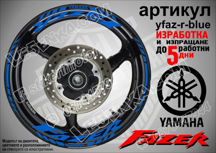 Yamaha Fazer Blue надписи и кантове за джанти