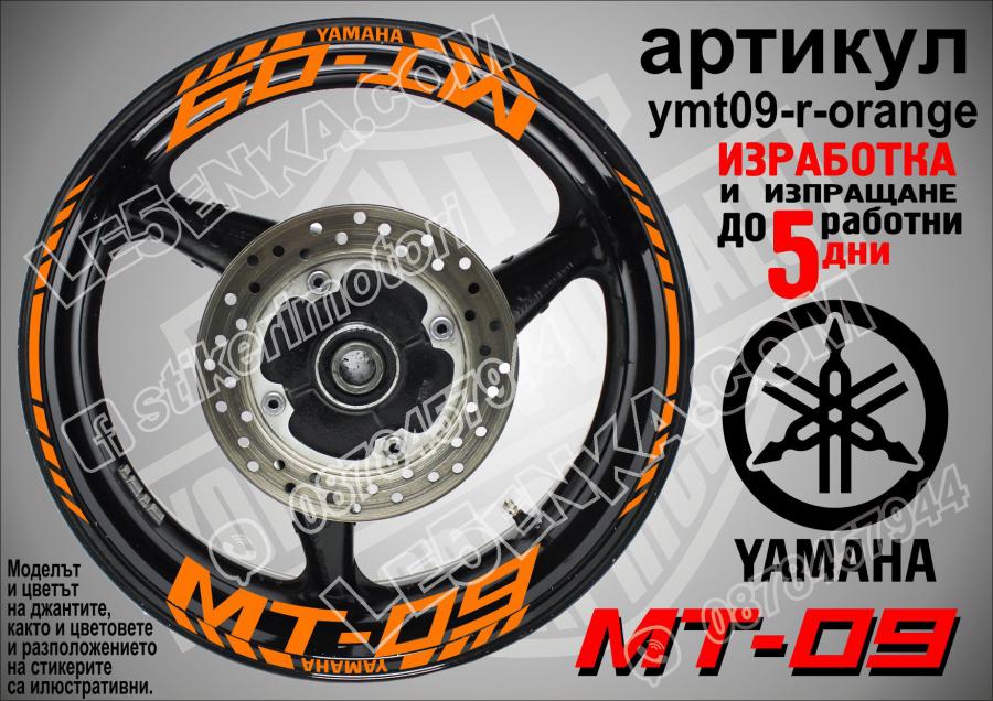Yamaha Mt-09 Orange надписи и кантове за джанти