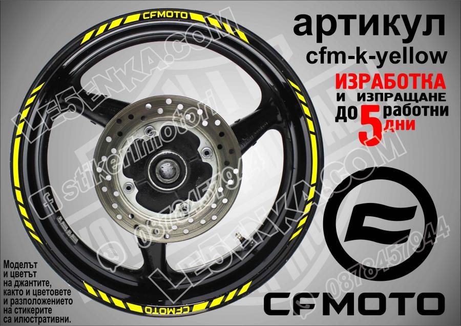 CF Moto Yellow кантове за джанти