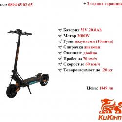 Ново Електрически скутер тротинетка Kukirin G2 Master 2000w 20.8ah