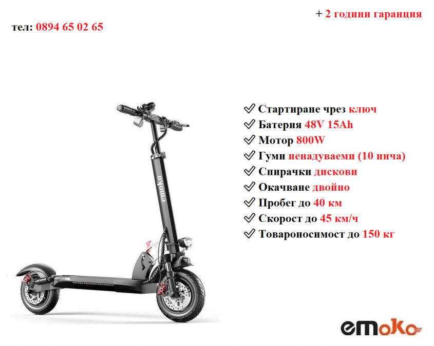 Ново Електрически скутер тротинетка със седалка Emoko Hvd-3 800w 15ah