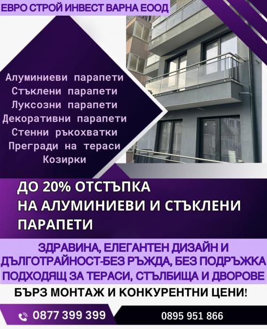Алуминиеви и стъклени парапети