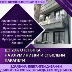 Алуминиеви и стъклени парапети