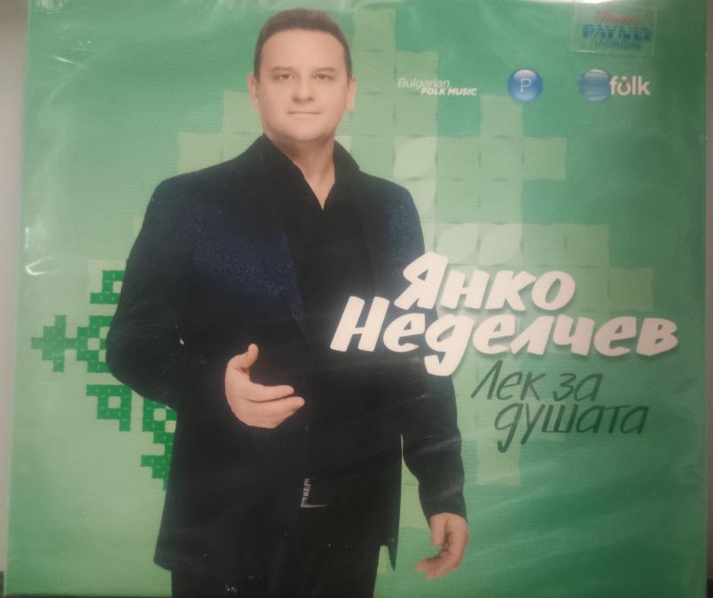 Янко Неделчев - Лек за душата