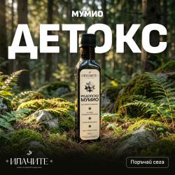 Мумио Родопско мумио Detox