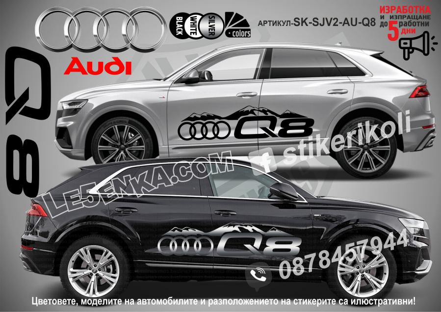 Audi Q8 стикери