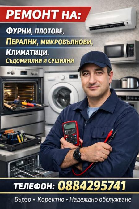 Ремонт на битова техника Русе