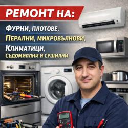 Ремонт на битова техника Русе