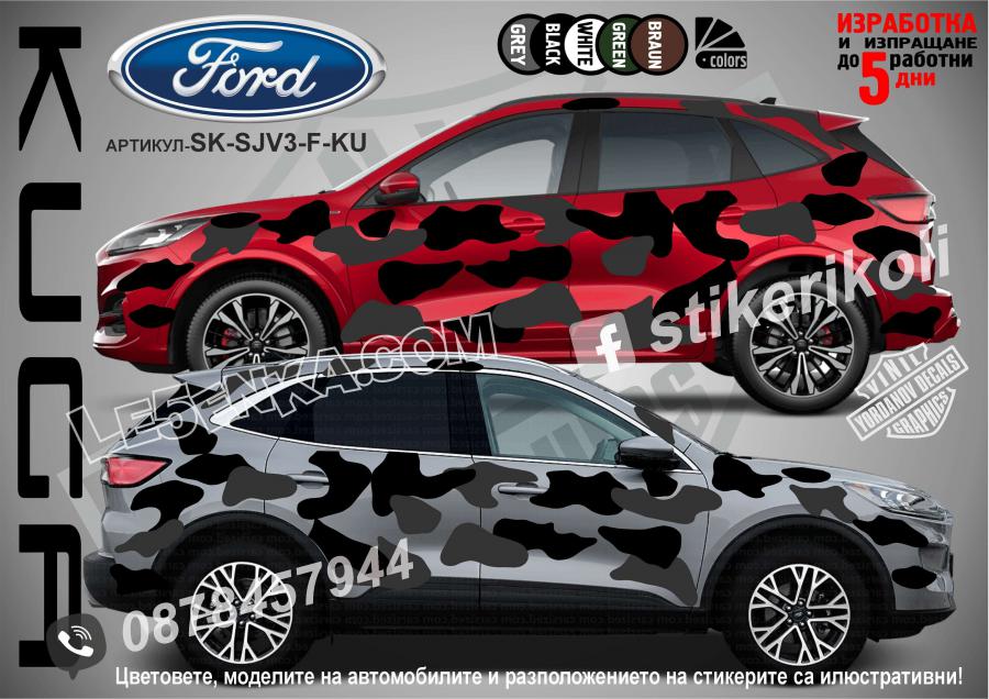 Ford Kuga Camouflage Камуфлаж