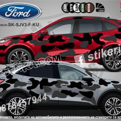 Ford Kuga Camouflage Камуфлаж