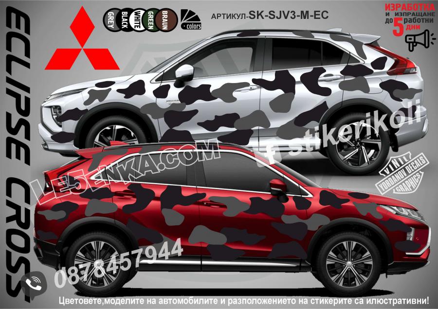 Mitsubishi Eclipse Cross Camouflage Камуфлаж