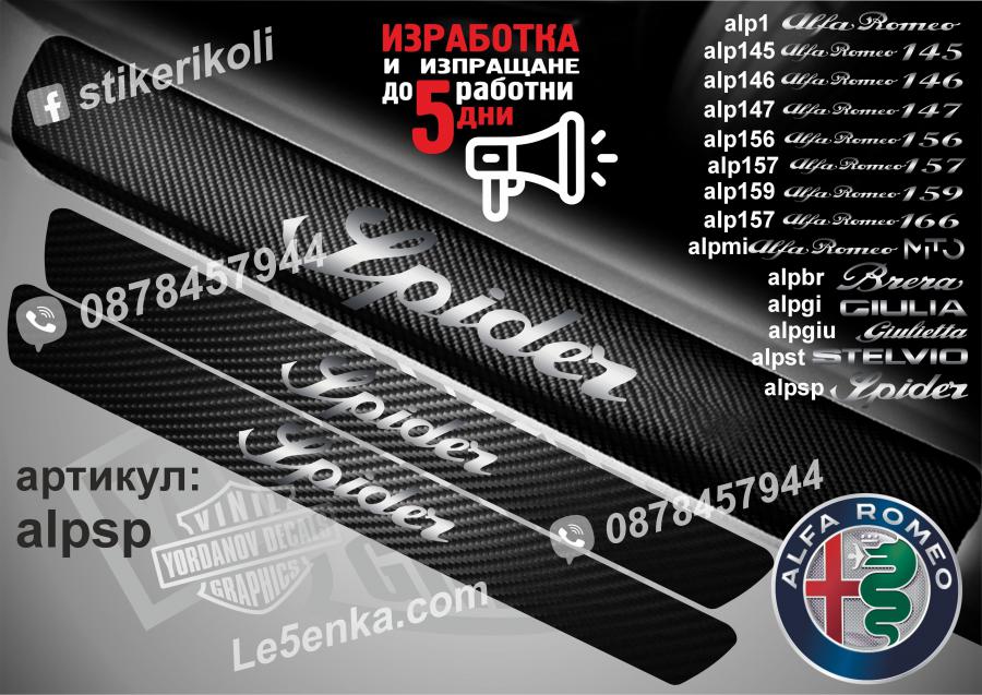 Alfa Romeo Spider прагове от карбон