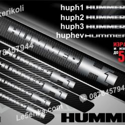Hummer H1 прагове от карбон