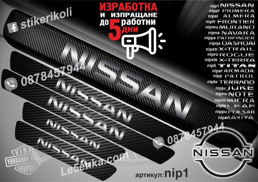 Nissan прагове от карбон