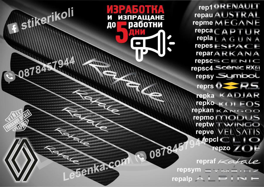 Renault Rafale прагове от карбон