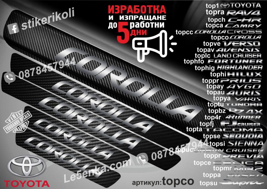 Toyota Corolla прагове от карбон