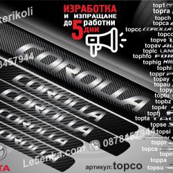 Toyota Corolla прагове от карбон