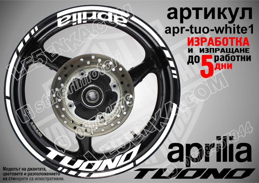 Aprilia Tuono White надписи и кантове за джанти