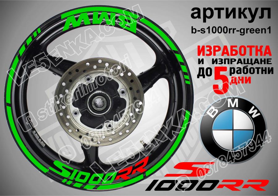 BMW S 1000rr Green надписи и кантове за джанти