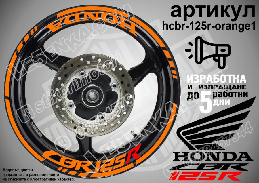 Honda CBR 125r Orange надписи и кантове за джанти