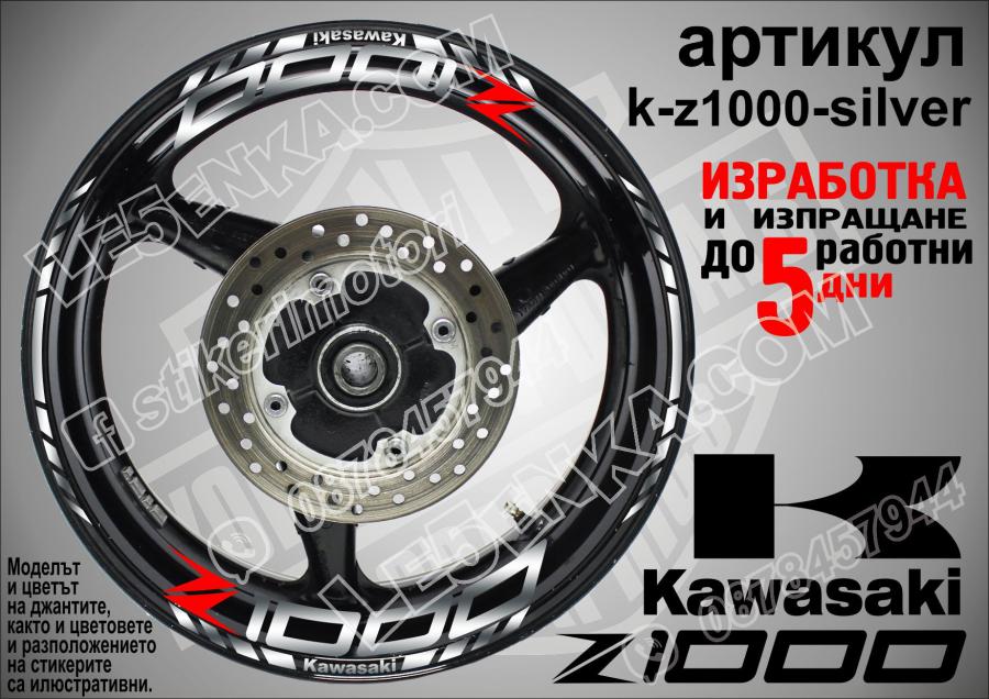 Kawasaki Z1000 Silver надписи и кантове за джанти