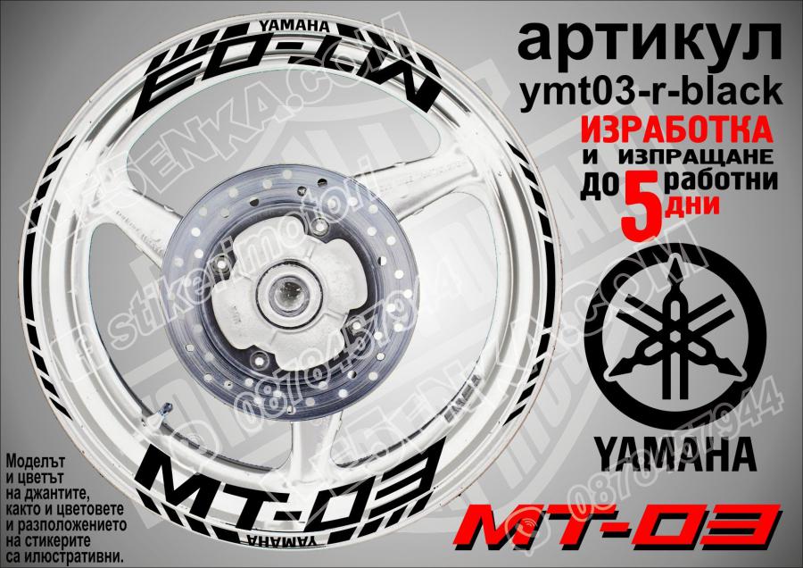 Yamaha Mt-03 Black надписи и кантове за джанти