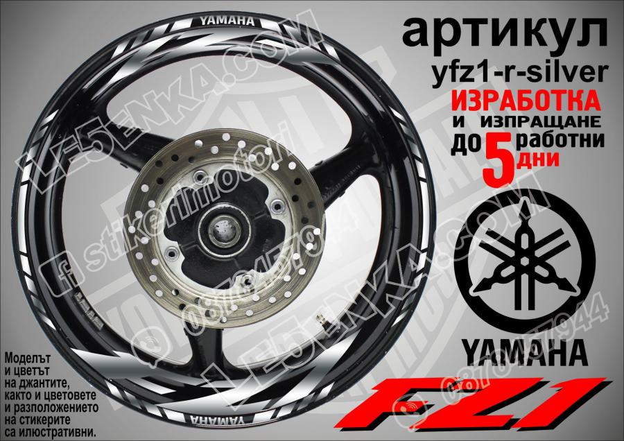 Yamaha FZ1 Silver надписи и кантове за джанти