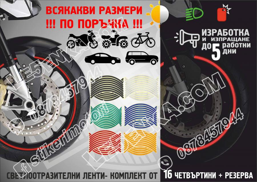 Светлоотразителни кантове Red