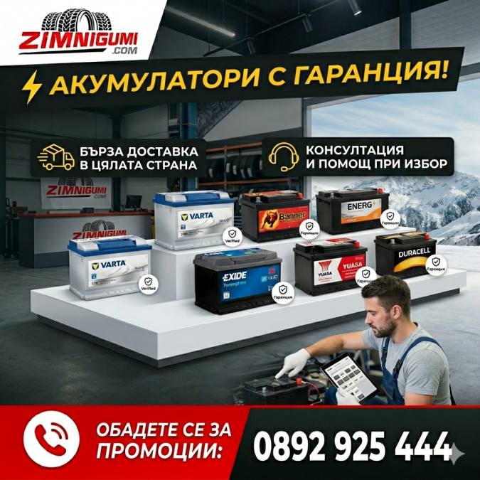 Акумулатори с гаранция на топ цени