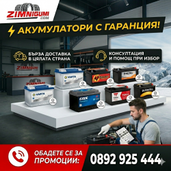Акумулатори с гаранция на топ цени