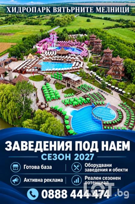 Заведения под Наем за Сезон 2027 в Хидропарк Вятърните Мелници