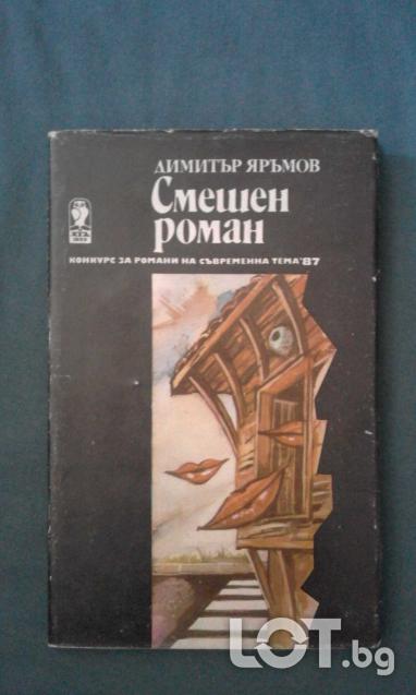 Смешен роман - Димитър Яръмов