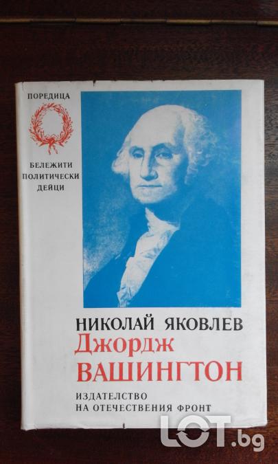 Джордж Вашингтон  -  Николай Яковлев
