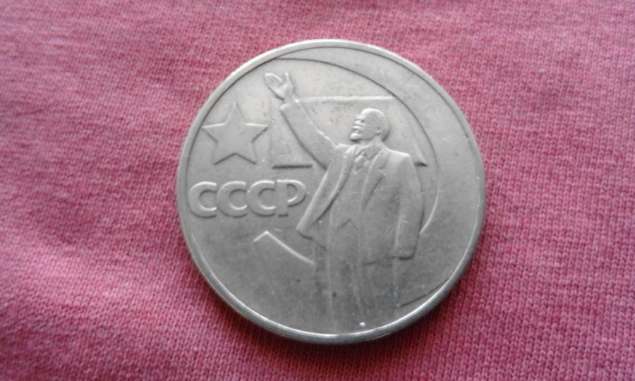 1 рубла 50 години съветска власт - Юбилейна