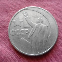 1 рубла 50 години съветска власт - Юбилейна