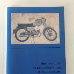 Книга за мотопед Балкан