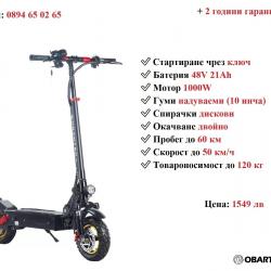 Промоция Електрически скутер тротинетка Obarter X1 1000w 21ah