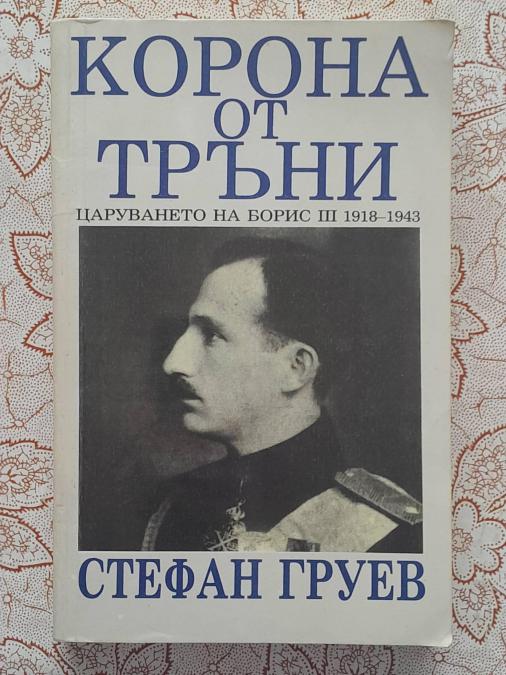 Корона от тръни - Стефан Груев
