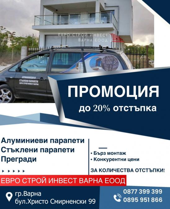 Алуминиеви и стъклени парапети
