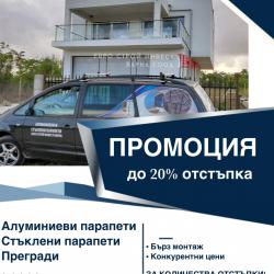 Алуминиеви и стъклени парапети
