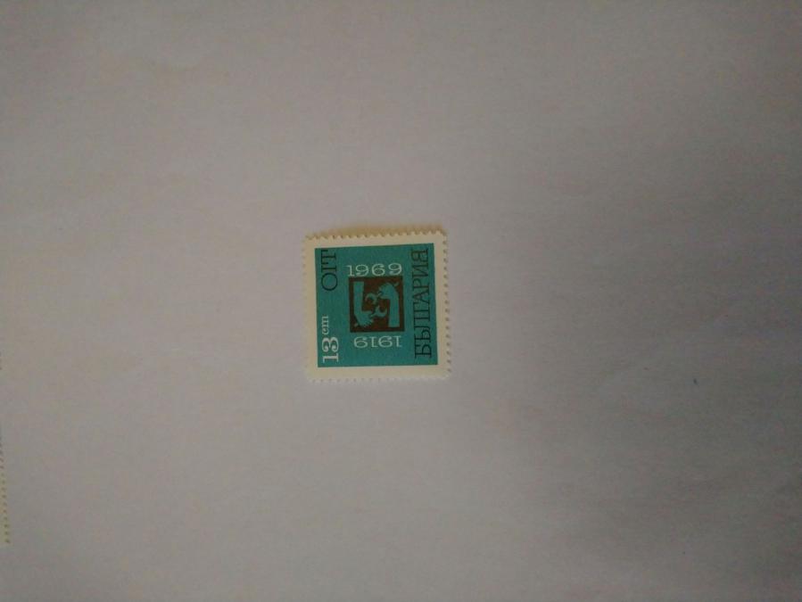 Пощенска марка от България 1969 г.