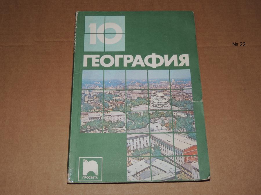 География 10 клас