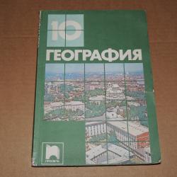 География 10 клас
