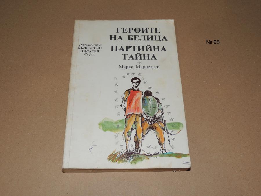 Героите на Белица. Партийна Тайна от Марко Марчевски