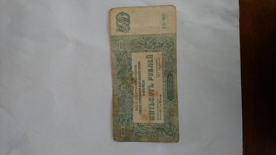 Петстотин рубли от 1920 г.