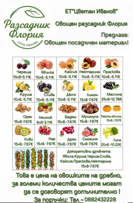 Продавам овощни дръвчета различни видове